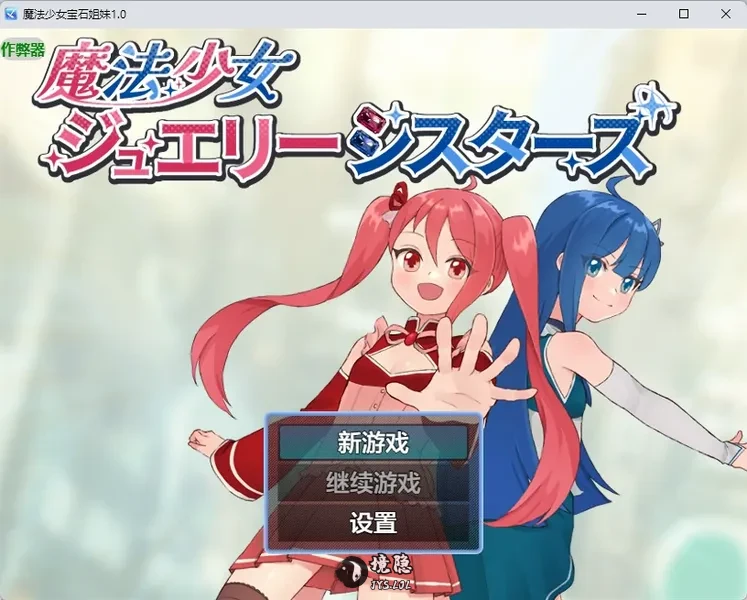 【日系RPG/AI汉化】魔法少女宝石姐妹1.0 AI汉化版【535MB】 手机游戏 第1张-境隐社 20260901-8ec4d774_.webp