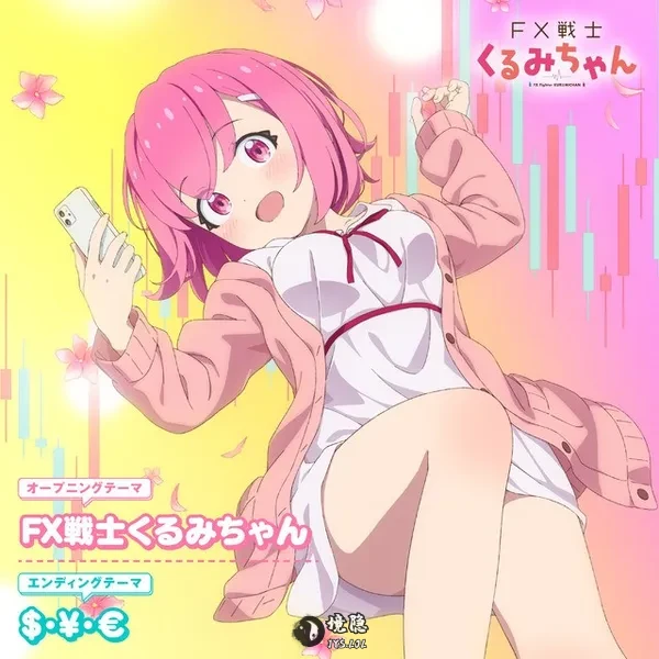 抄底梭哈!最强炒股番《FX战士久留美》正式PV公布 10月1日首播